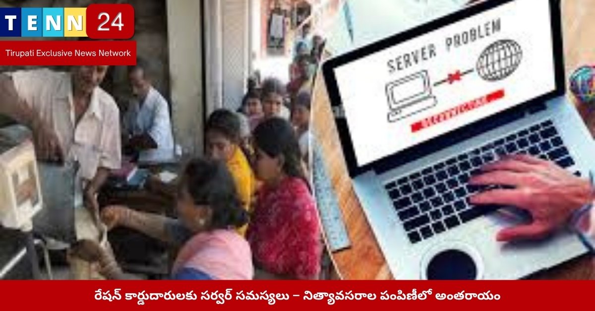 రేషన్ సర్వర్ సమస్యలు - ప్రజలు వేచి చూస్తున్న దృశ్యం