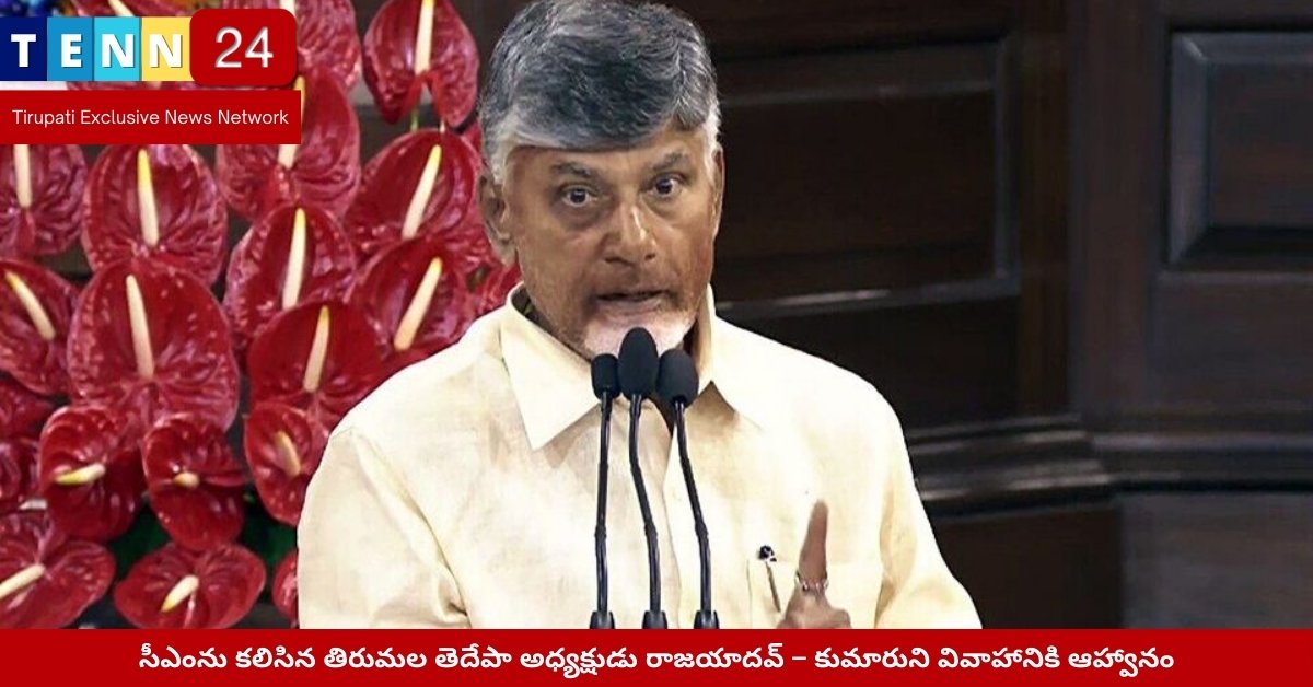 Rajayadav Invites CM Chandrababu to Son's Wedding