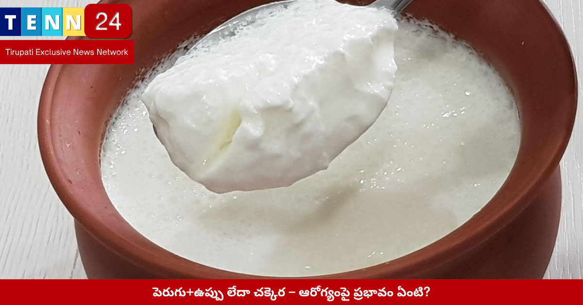 పెరుగు ఆరోగ్య ప్రయోజనాలు