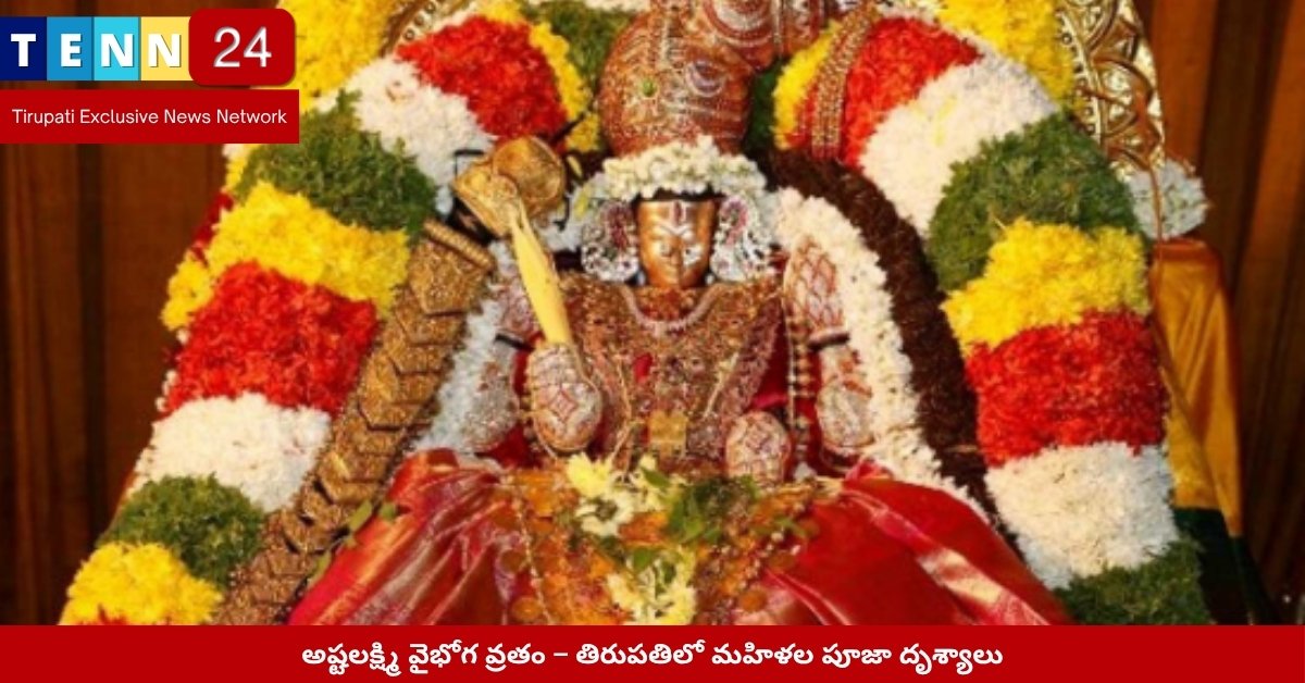 అష్టలక్ష్మి వైభోగ వ్రతం – తిరుపతిలో మహిళల పూజా దృశ్యాలు