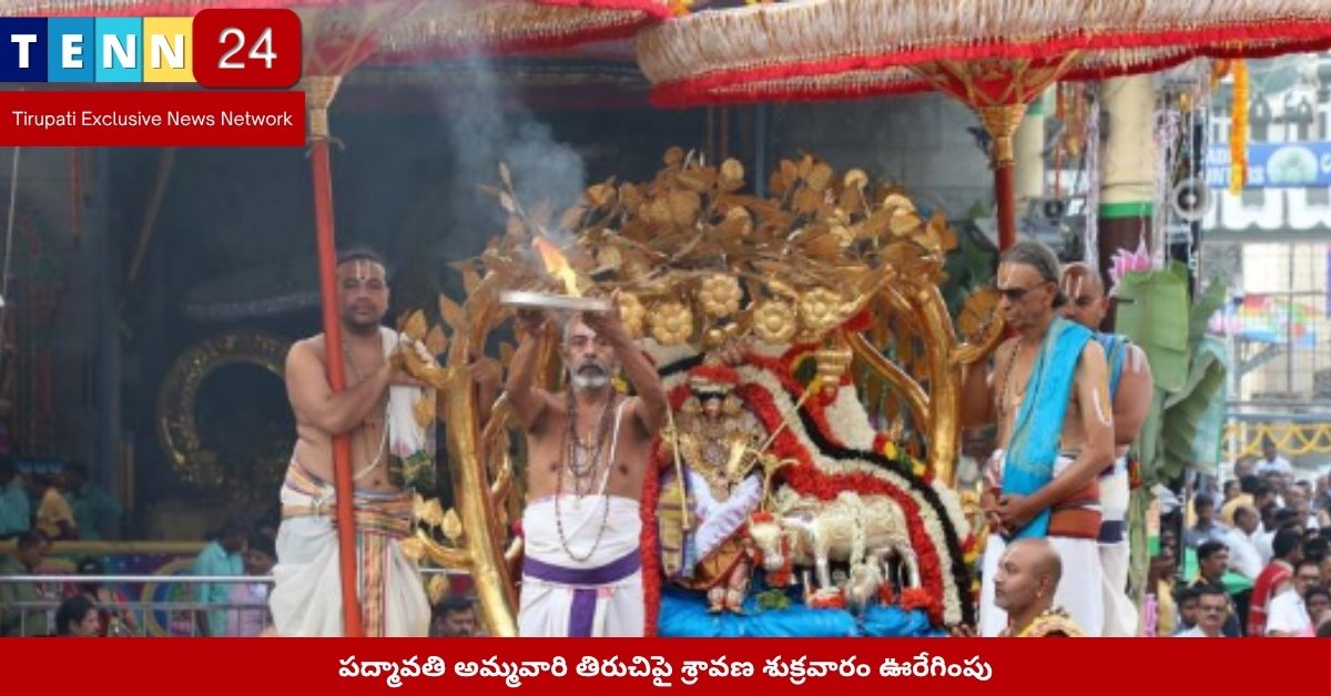 పద్మావతి అమ్మవారి తిరుచిపై శ్రావణ శుక్రవారం ఊరేగింపు