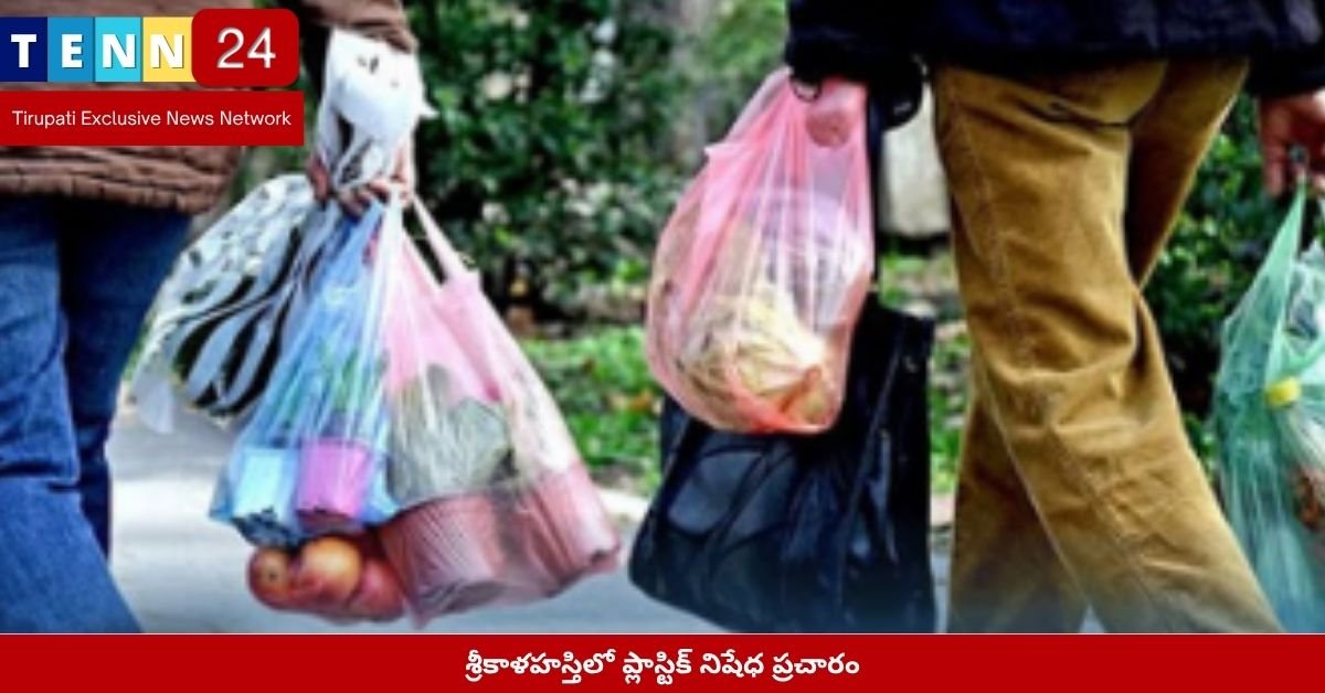 శ్రీకాళహస్తిలో ప్లాస్టిక్ నిషేధ ప్రచారం