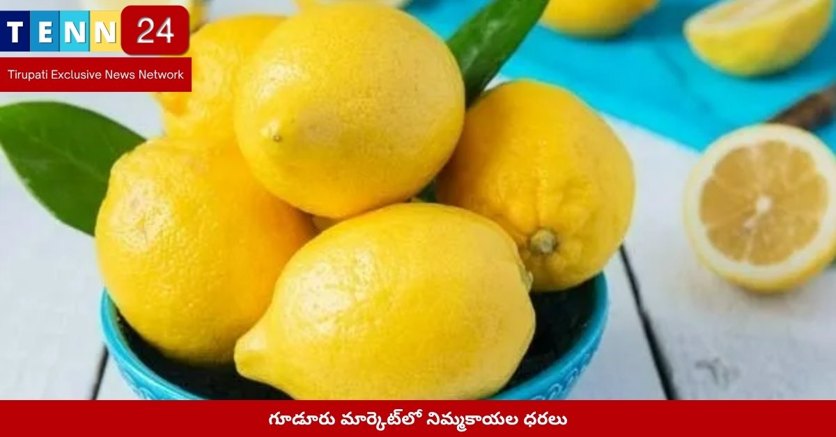 గూడూరు మార్కెట్‌లో నిమ్మకాయల ధరలు