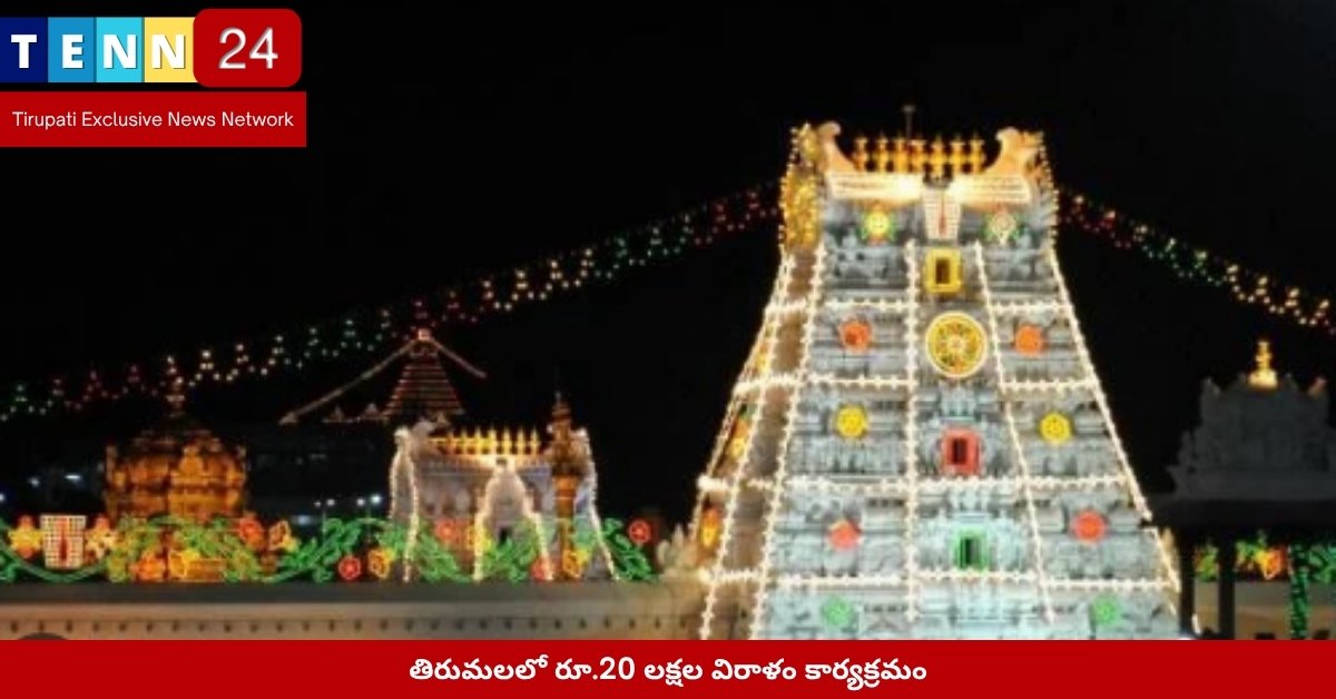 తిరుమలలో రూ.20 లక్షల విరాళం కార్యక్రమం
