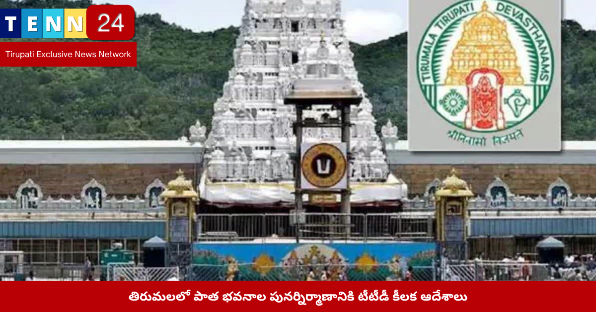 Tirumala Old Buildings Renovation by TTD
