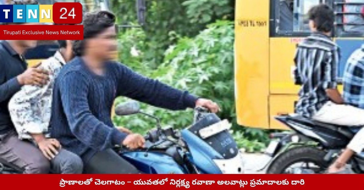 యువత ట్రాఫిక్ నిబంధనలు పాటించకుండా బైక్ ప్రయాణం