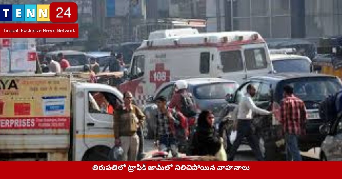 తిరుపతిలో ట్రాఫిక్ జామ్‌లో నిలిచిపోయిన వాహనాలు