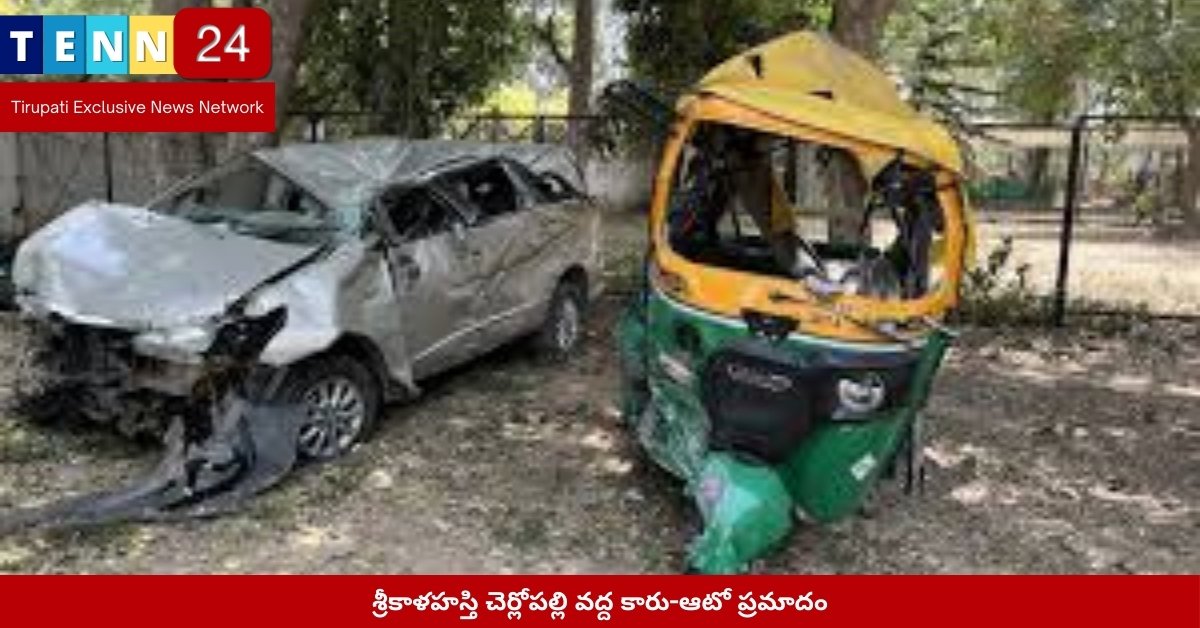 శ్రీకాళహస్తి చెర్లోపల్లి వద్ద కారు-ఆటో ప్రమాదం