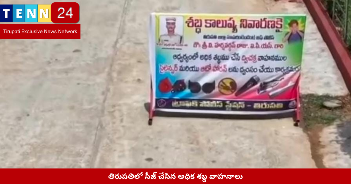 తిరుపతిలో సీజ్ చేసిన అధిక శబ్ధ వాహనాలు