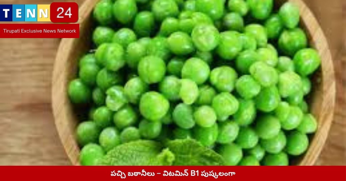 పచ్చి బఠానీలు – విటమిన్ B1 పుష్కలంగా