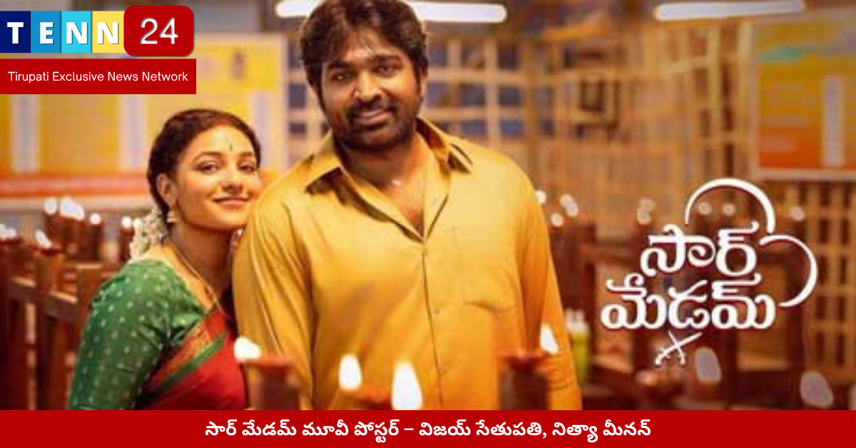 సార్ మేడమ్ మూవీ పోస్టర్ – విజయ్ సేతుపతి, నిత్యా మీనన్