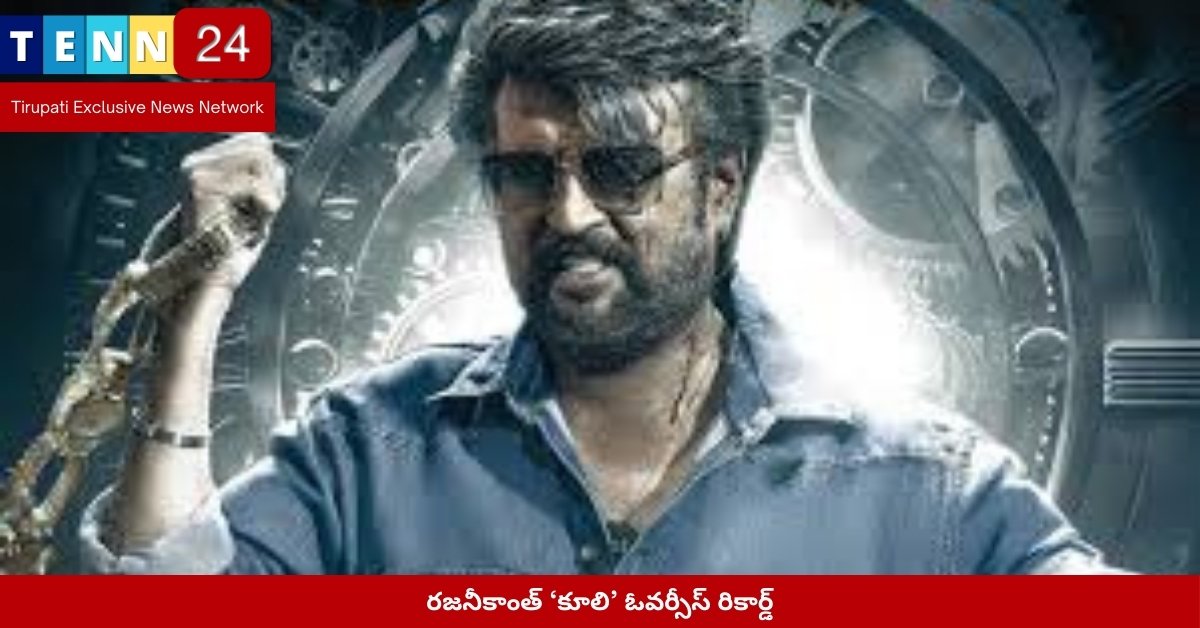 రజనీకాంత్ ‘కూలి’ ఓవర్సీస్ రికార్డ్