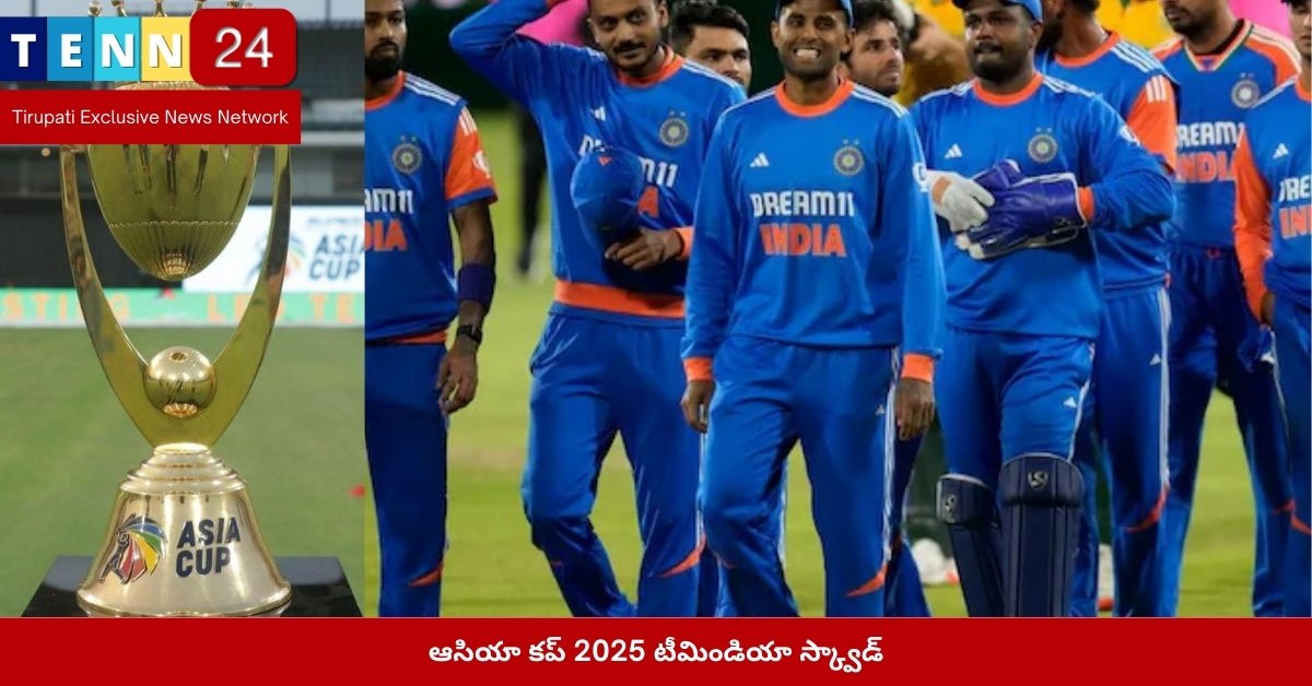 ఆసియా కప్ 2025 టీమిండియా స్క్వాడ్