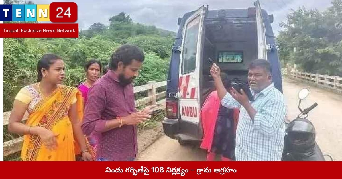 నిండు గర్భిణీపై 108 నిర్లక్ష్యం – గ్రామ ఆగ్రహం