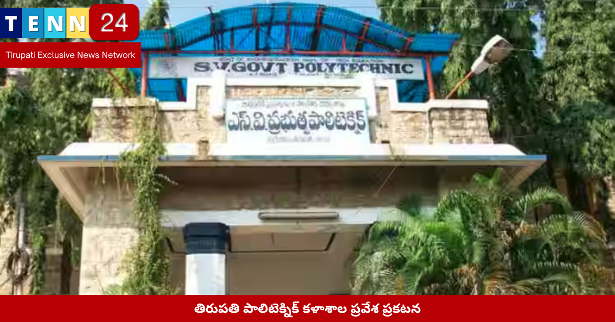 తిరుపతి పాలిటెక్నిక్ కళాశాల ప్రవేశ ప్రకటన