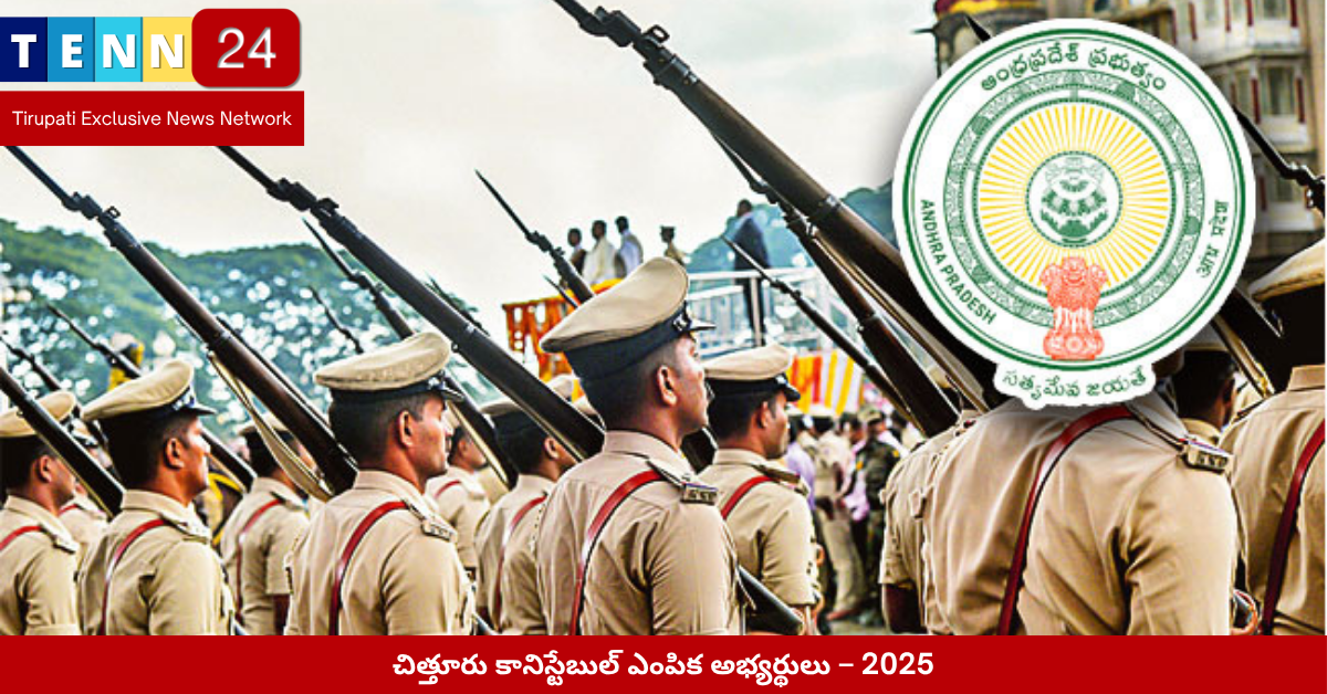చిత్తూరు కానిస్టేబుల్ ఎంపిక అభ్యర్థులు – 2025
