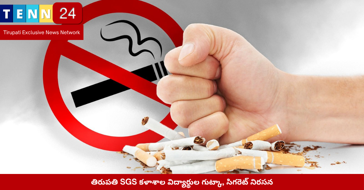 తిరుపతి SGS కళాశాల విద్యార్థుల గుట్కా, సిగరెట్ నిరసన