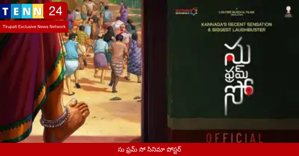 సు ఫ్రమ్ సో సినిమా పోస్టర్