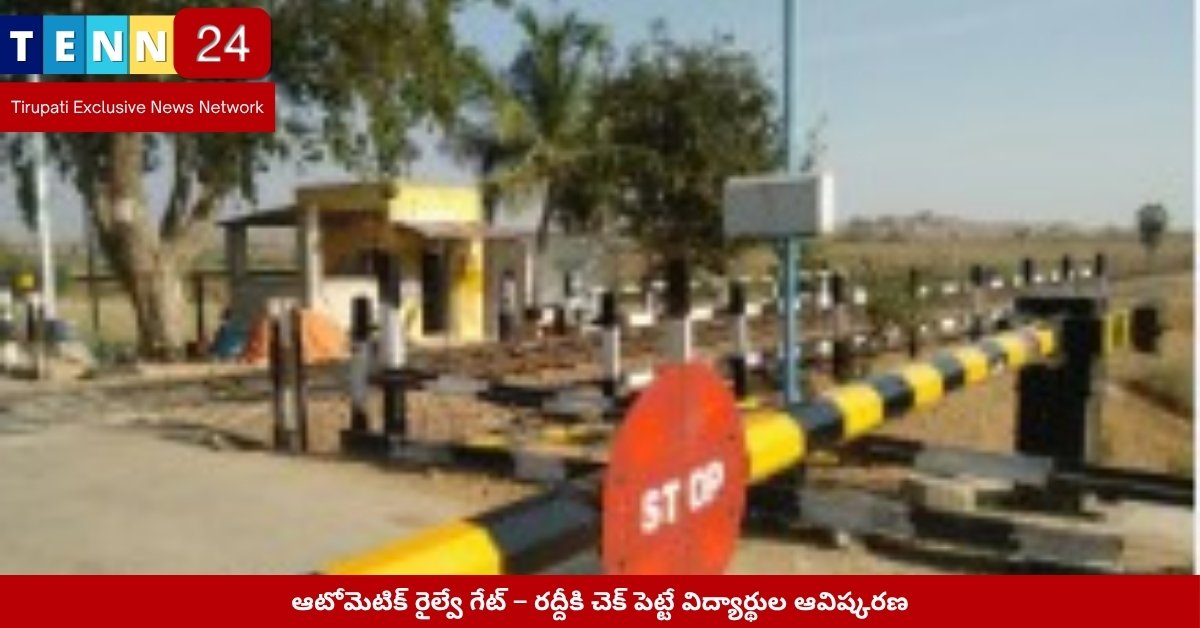 విద్యార్థుల ఆటోమెటిక్ రైల్వే గేట్ ప్రాజెక్టు ప్రదర్శన