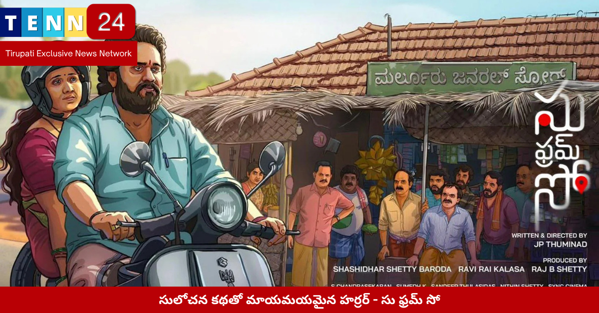 సులోచన కథతో మాయమయమైన హర్రర్ - సు ఫ్రమ్ సో