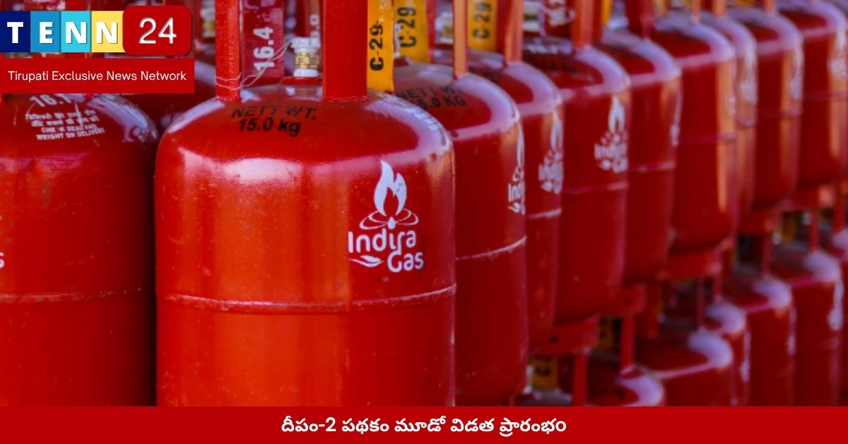 దీపం-2 పథకం మూడో విడత ప్రారంభ దృశ్యం