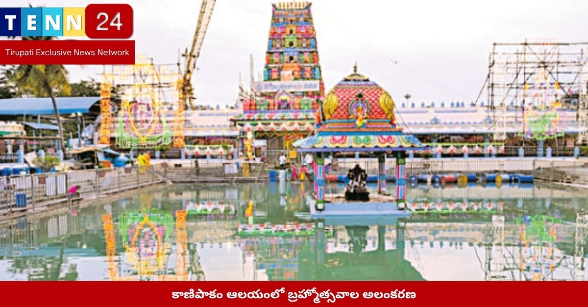 కాణిపాకం ఆలయంలో బ్రహ్మోత్సవాల అలంకరణ