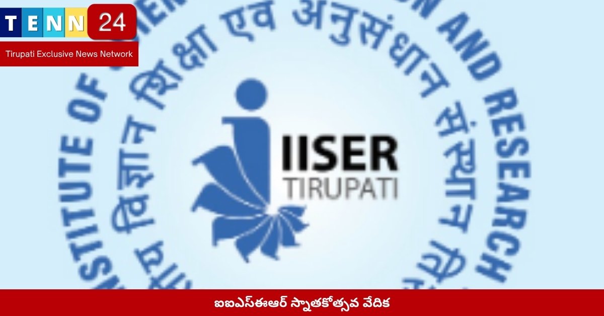 ఐఐఎస్ఈఆర్ స్నాతకోత్సవ వేదిక