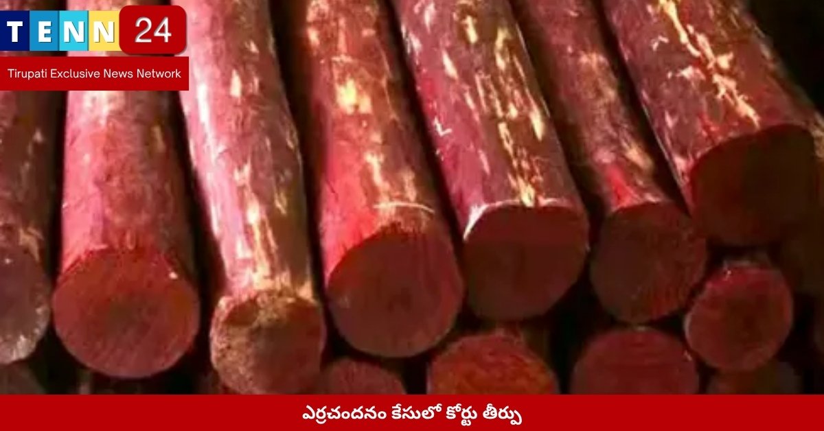 ఎర్రచందనం కేసులో కోర్టు తీర్పు