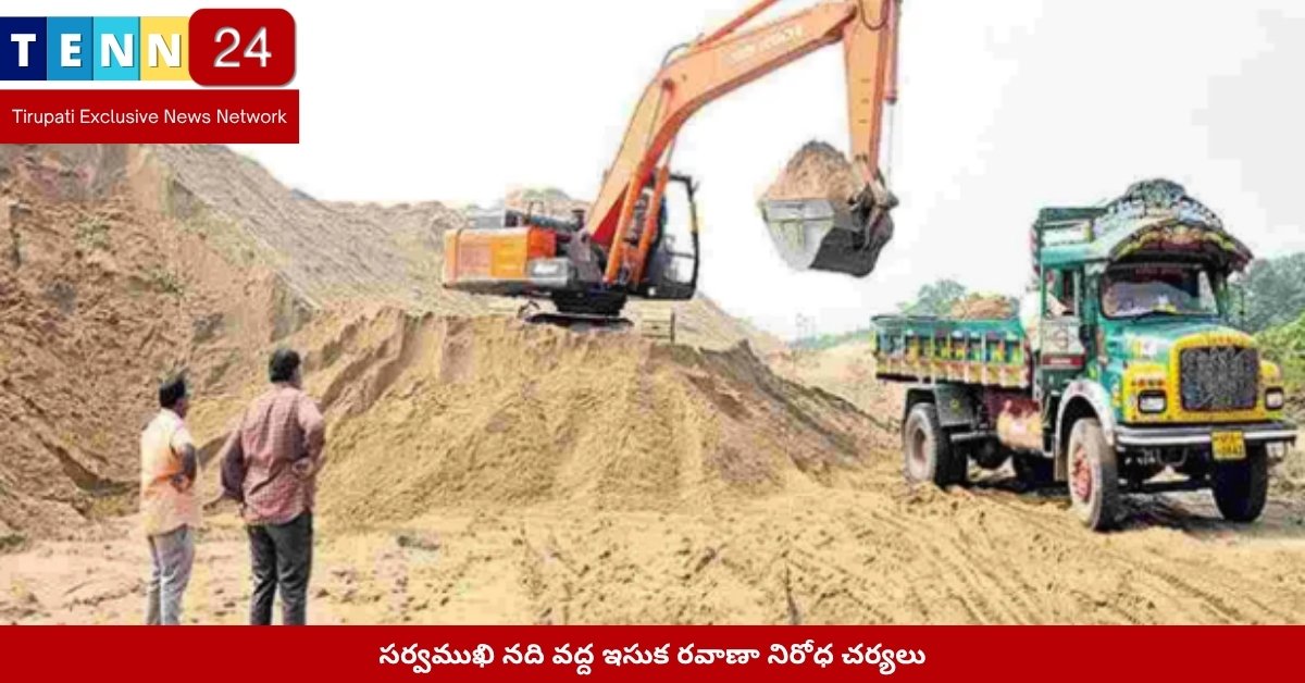 సర్వముఖి నది వద్ద ఇసుక రవాణా నిరోధ చర్యలు