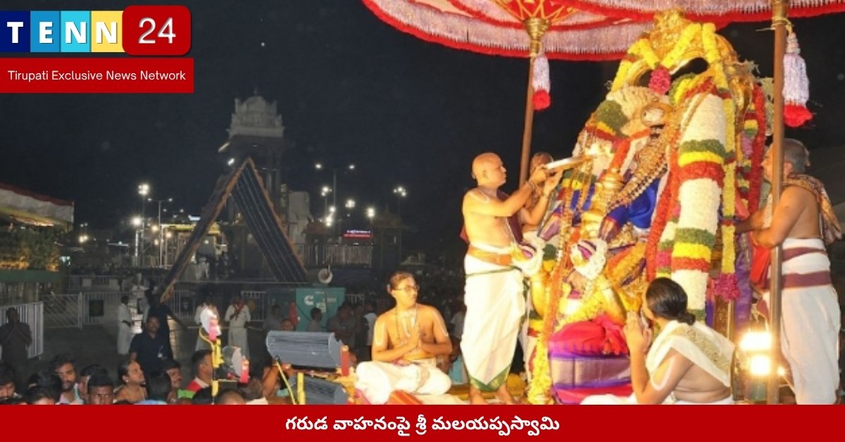 గరుడ వాహనంపై శ్రీ మలయప్పస్వామి