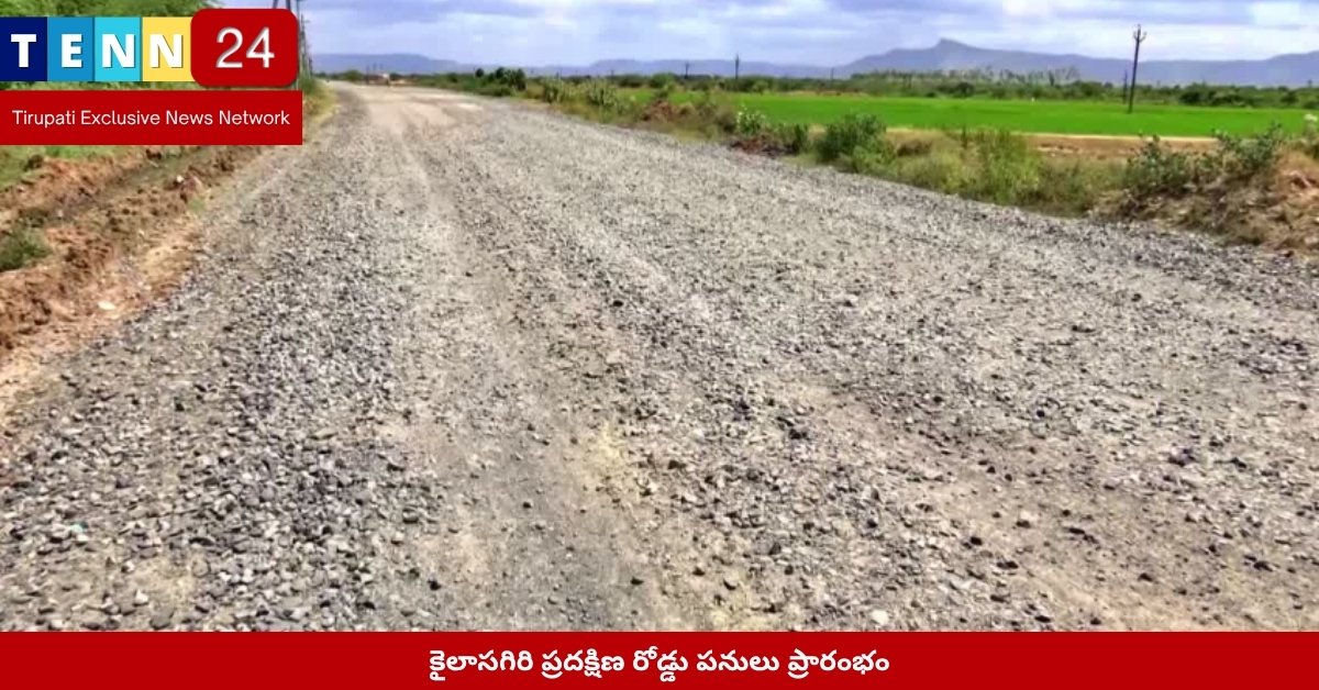 కైలాసగిరి ప్రదక్షిణ రోడ్డు పనులు ప్రారంభం