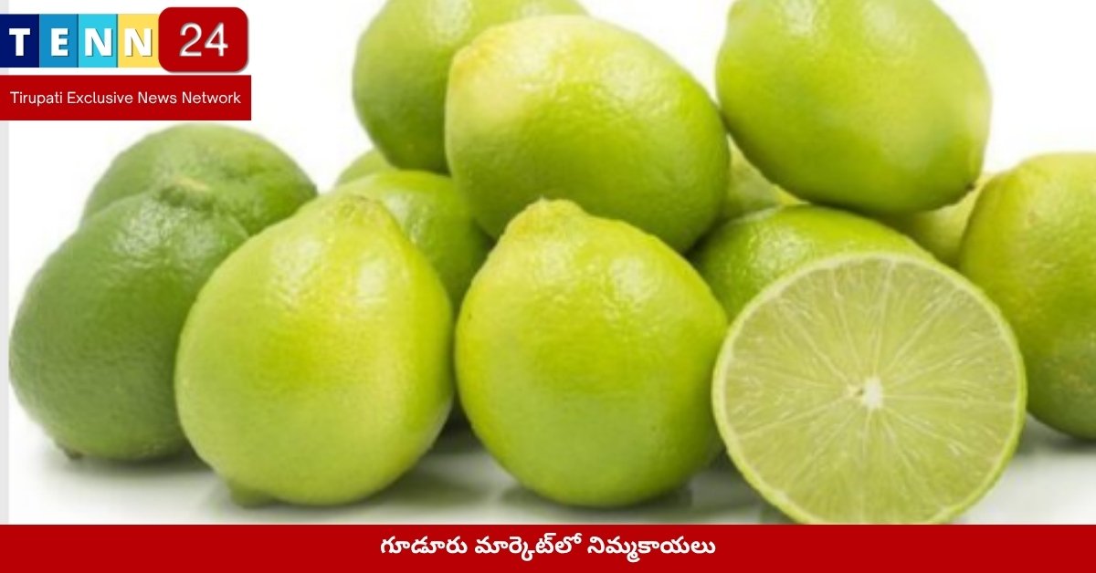 గూడూరు మార్కెట్‌లో నిమ్మకాయలు