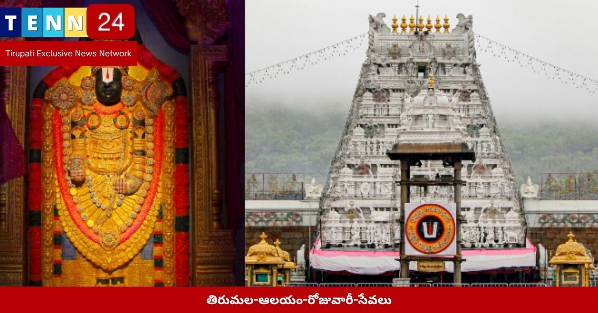 తిరుమల-ఆలయం-రోజువారీ-సేవలు