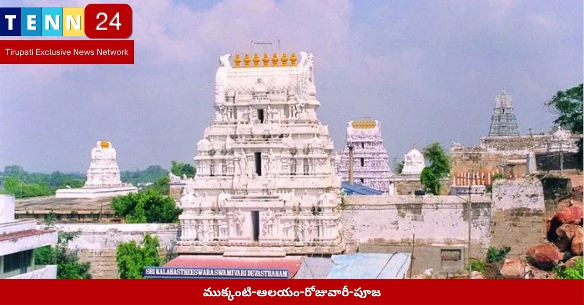 ముక్కంటి-ఆలయం-రోజువారీ-పూజ