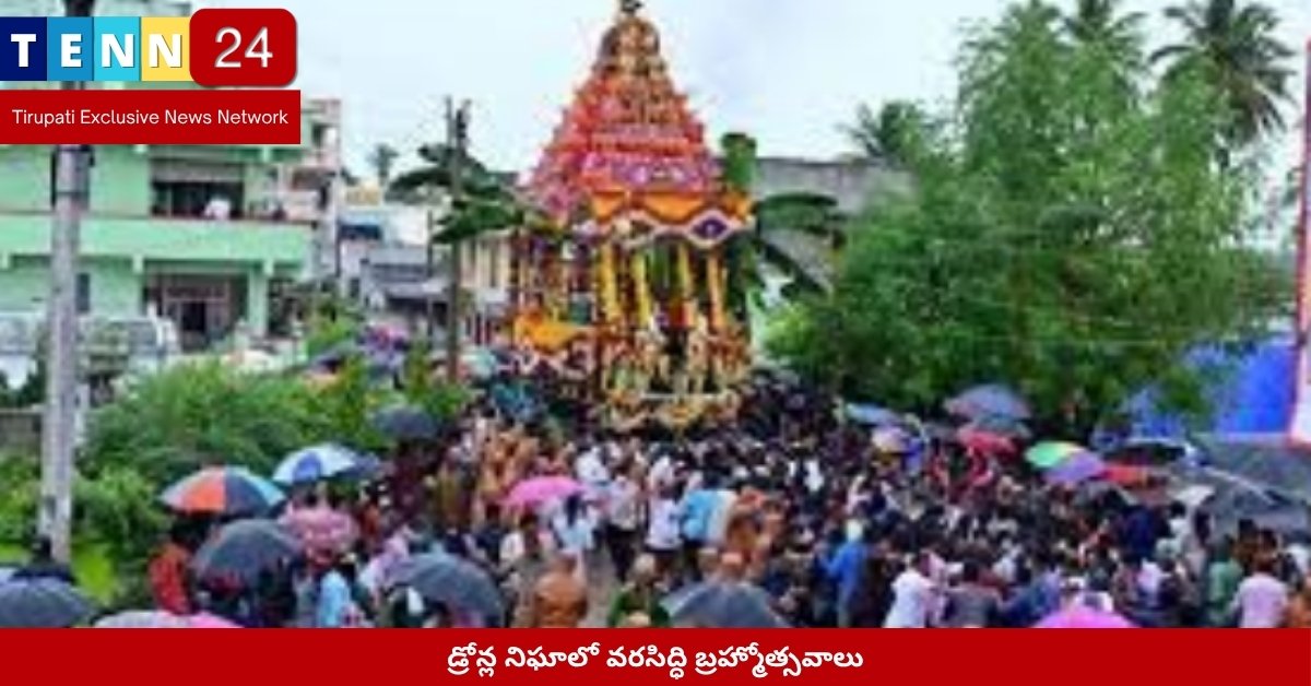 డ్రోన్ల నిఘాలో వరసిద్ధి బ్రహ్మోత్సవాలు