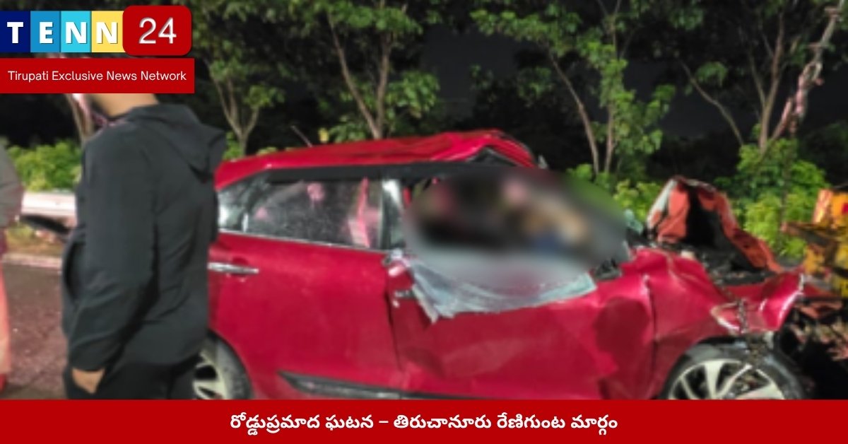 రోడ్డుప్రమాద ఘటన – తిరుచానూరు రేణిగుంట మార్గం