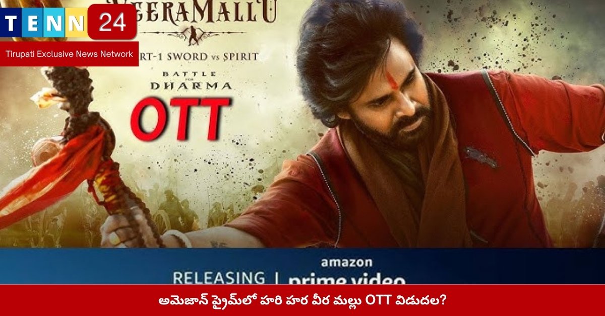 అమెజాన్ ప్రైమ్‌లో హరి హర వీర మల్లు OTT విడుదల?