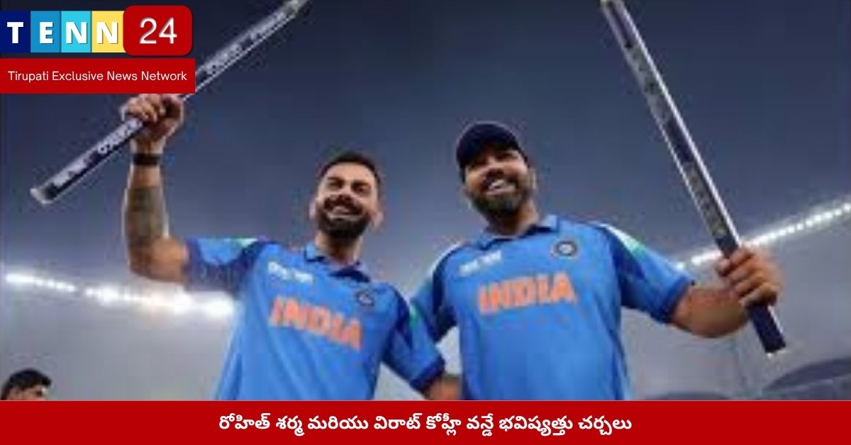 రోహిత్ శర్మ మరియు విరాట్ కోహ్లీ వన్డే భవిష్యత్తు చర్చలు