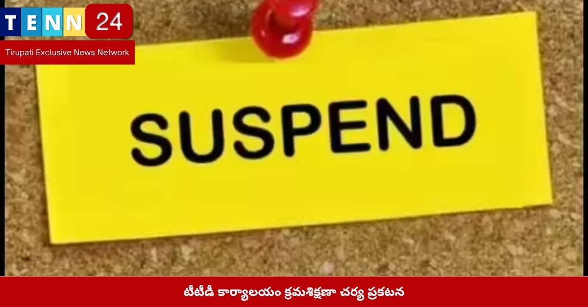 టీటీడీ కార్యాలయం క్రమశిక్షణా చర్య ప్రకటన