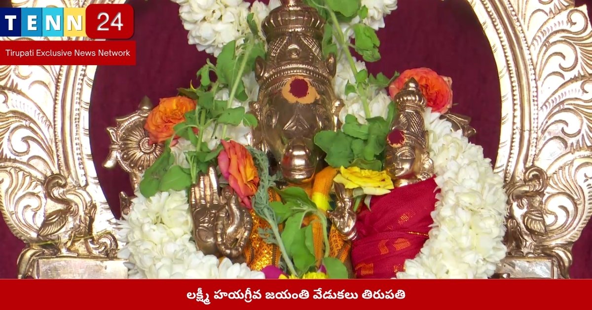 లక్ష్మీ హయగ్రీవ జయంతి వేడుకలు తిరుపతి