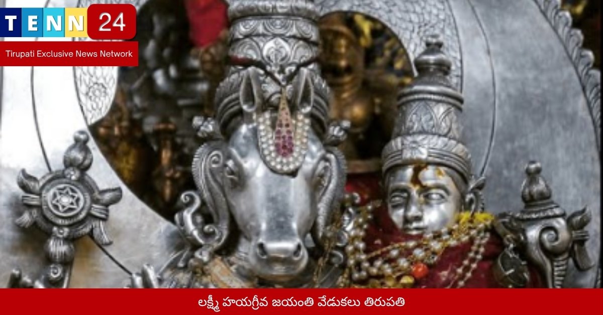లక్ష్మీ హయగ్రీవ జయంతి వేడుకలు తిరుపతి