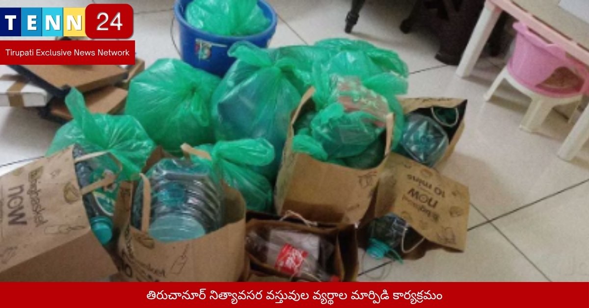 తిరుచానూర్ నిత్యావసర వస్తువుల వ్యర్థాల మార్పిడి కార్యక్రమం