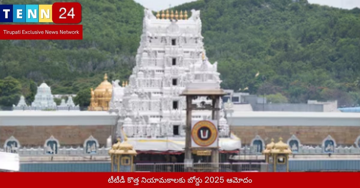 టీటీడీ కొత్త నియామకాలకు బోర్డు 2025 ఆమోదం