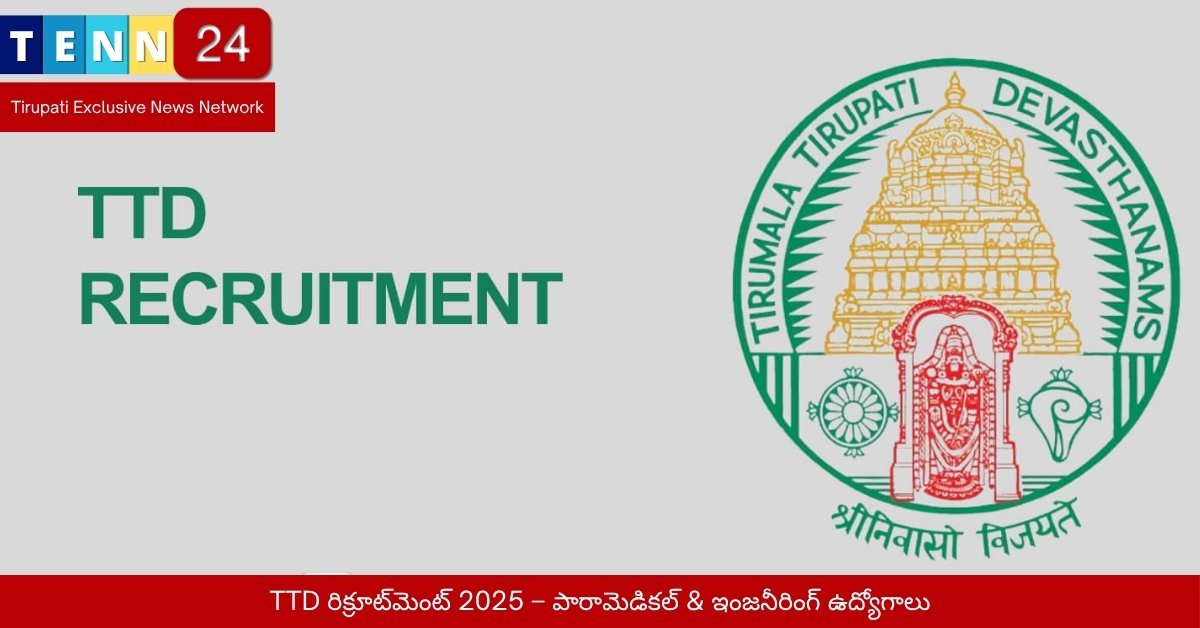 TTD రిక్రూట్‌మెంట్ 2025 – పారామెడికల్ & ఇంజనీరింగ్ ఉద్యోగాలు