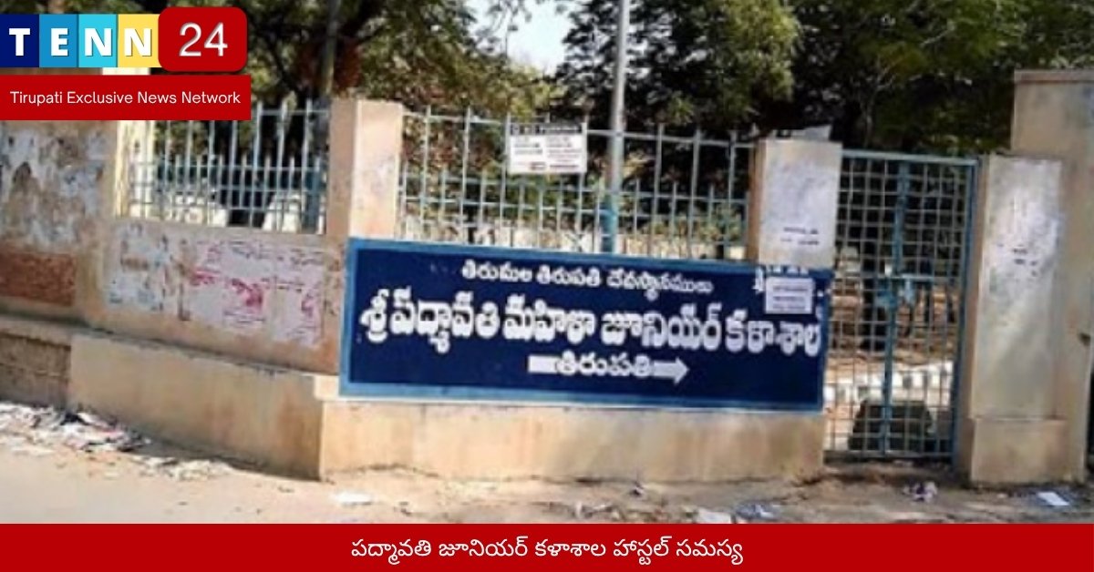 పద్మావతి జూనియర్ కళాశాల హాస్టల్ సమస్య