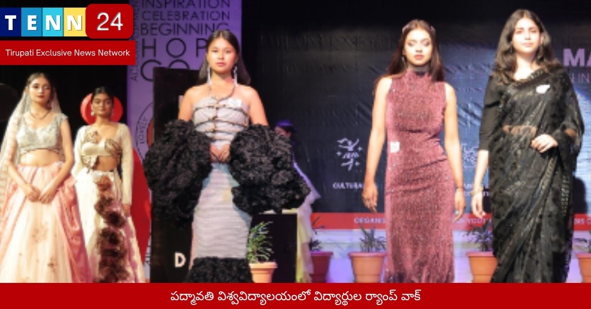 పద్మావతి విశ్వవిద్యాలయంలో విద్యార్థుల ర్యాంప్ వాక్