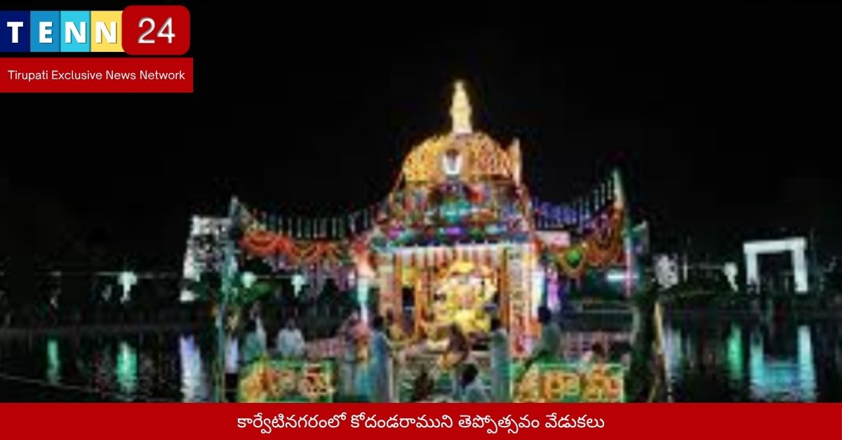 కార్వేటినగరంలో కోదండరాముని తెప్పోత్సవం వేడుకలు