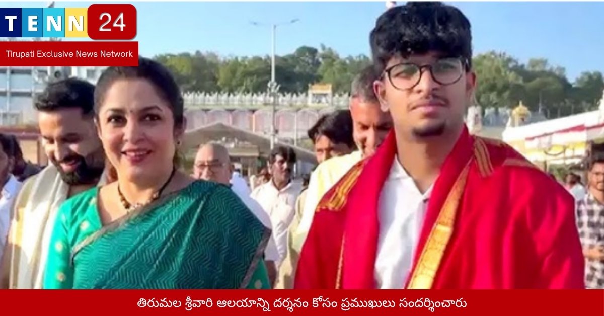 తిరుమల శ్రీవారి ఆలయాన్ని దర్శనం కోసం ప్రముఖులు సందర్శించారు