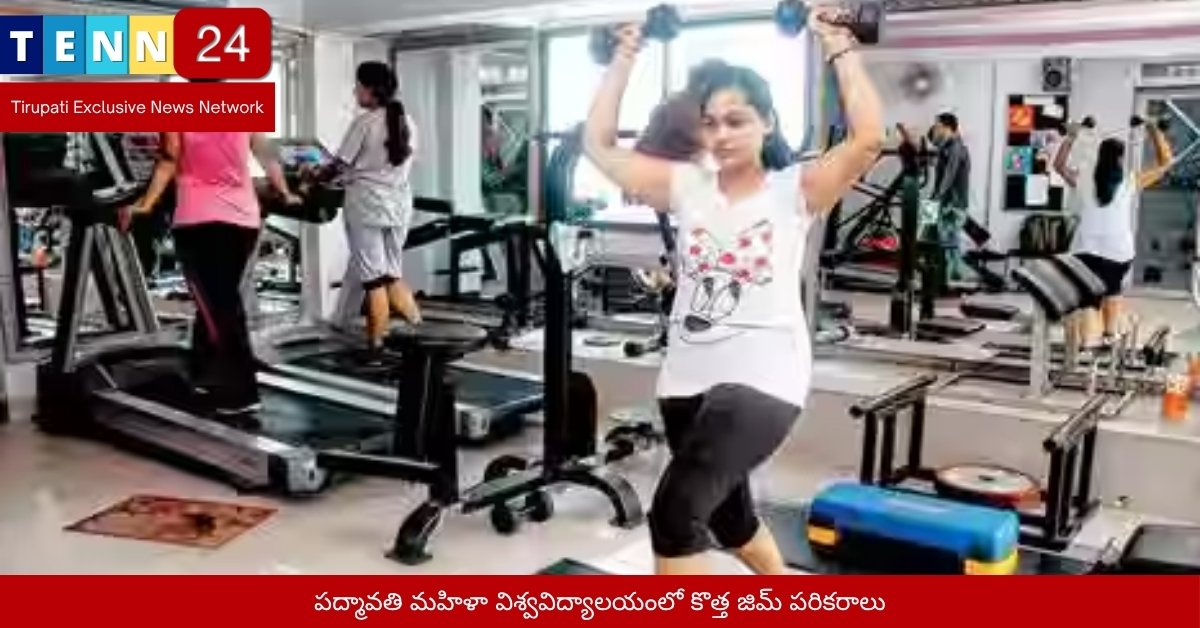 పద్మావతి మహిళా విశ్వవిద్యాలయంలో కొత్త జిమ్ పరికరాలు