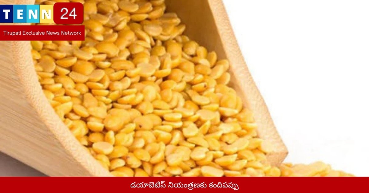 డయాబెటిస్ నియంత్రణకు కందిపప్పు